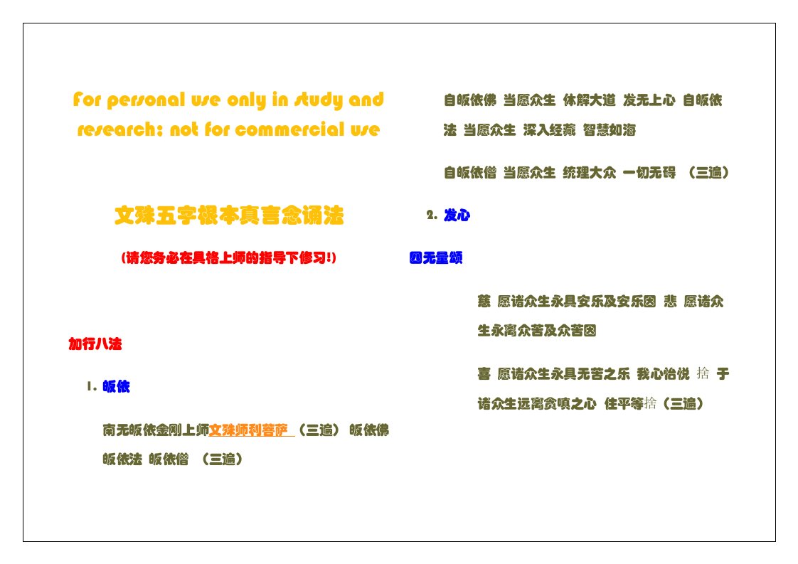 文殊五字根本真言念诵法