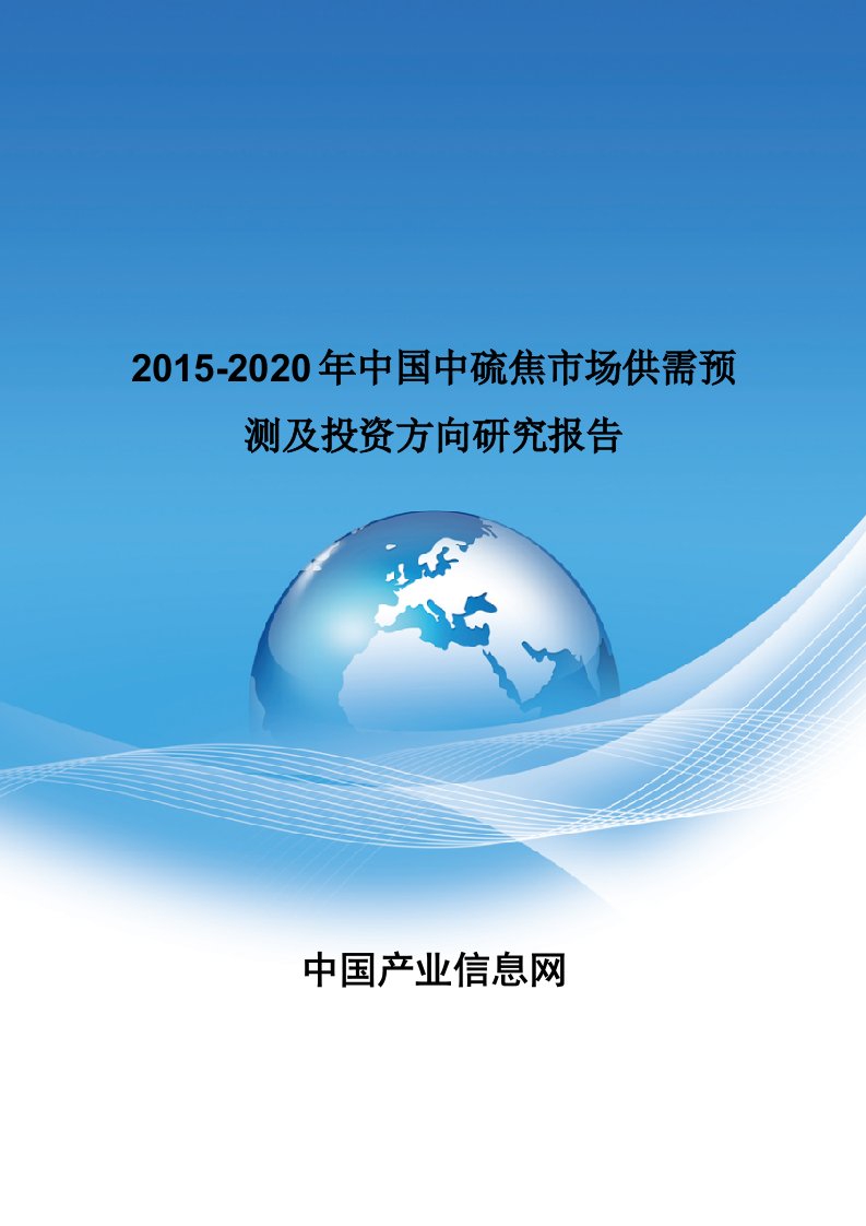 2015-2020年中国中硫焦市场供需预测及投资方向研究报告