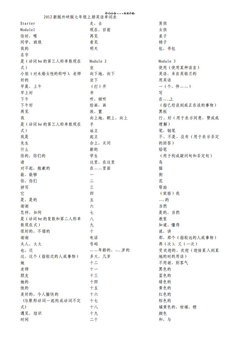 新版外研版七年级上册英语单词表仅中文