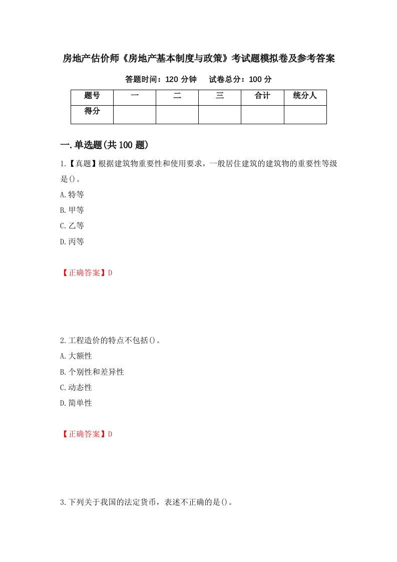 房地产估价师房地产基本制度与政策考试题模拟卷及参考答案32