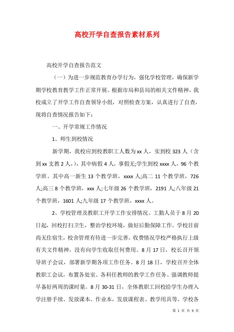 精选高校开学自查报告素材系列