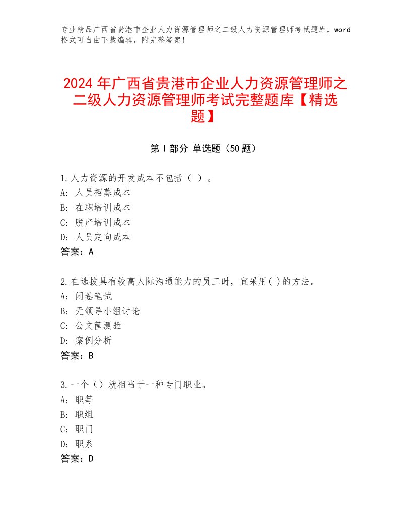 2024年广西省贵港市企业人力资源管理师之二级人力资源管理师考试完整题库【精选题】