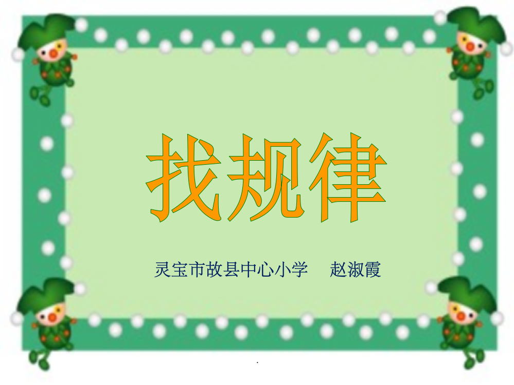 人教版小学数学一年级下册《找规律》完整172009ppt课件