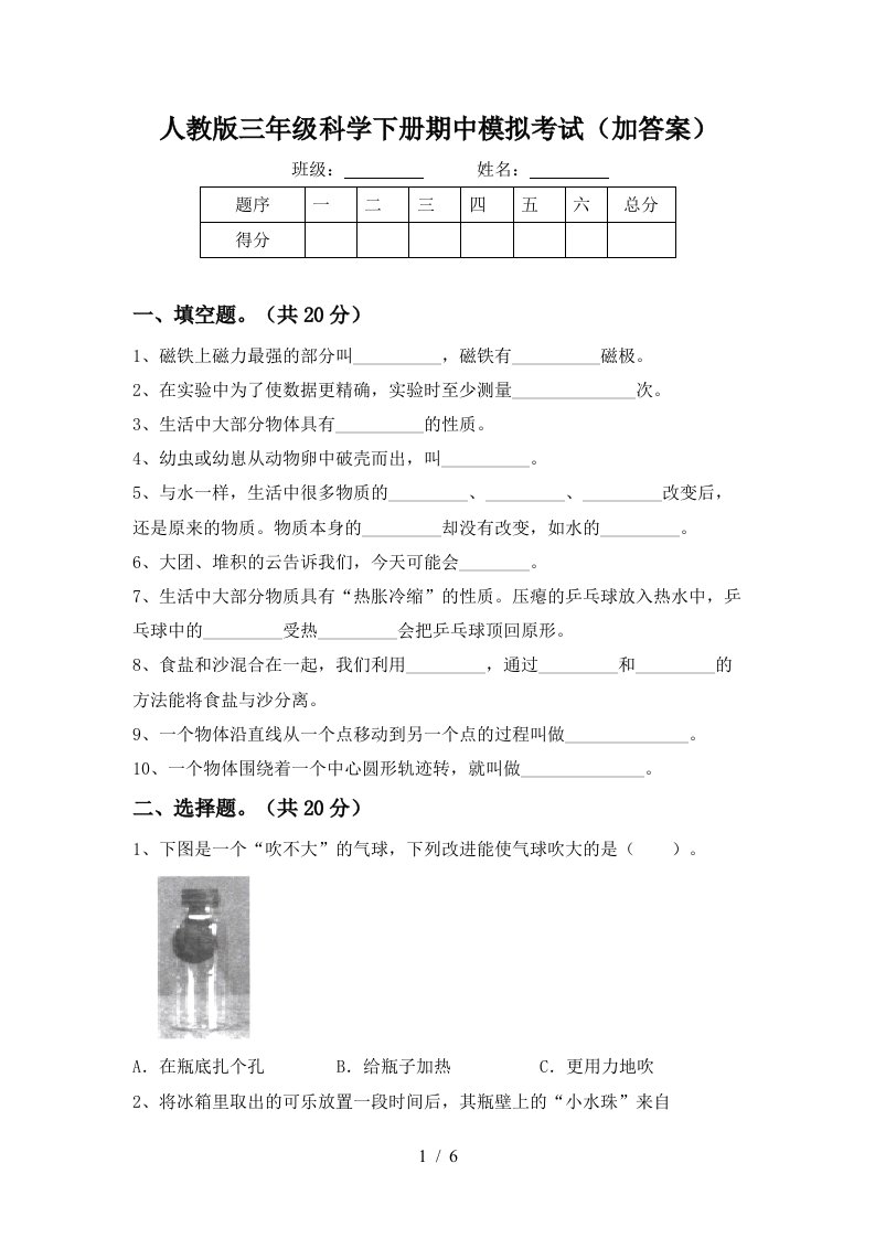 人教版三年级科学下册期中模拟考试加答案