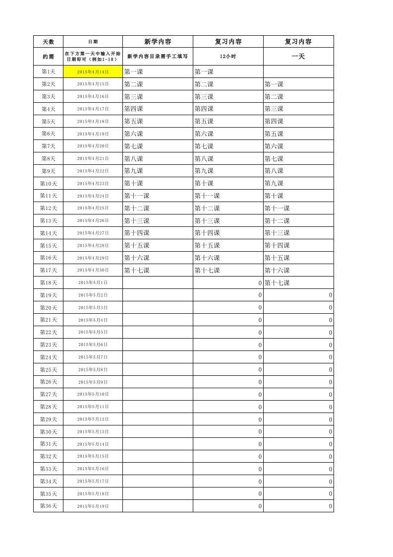 自制艾宾浩斯学习计划自动生成表