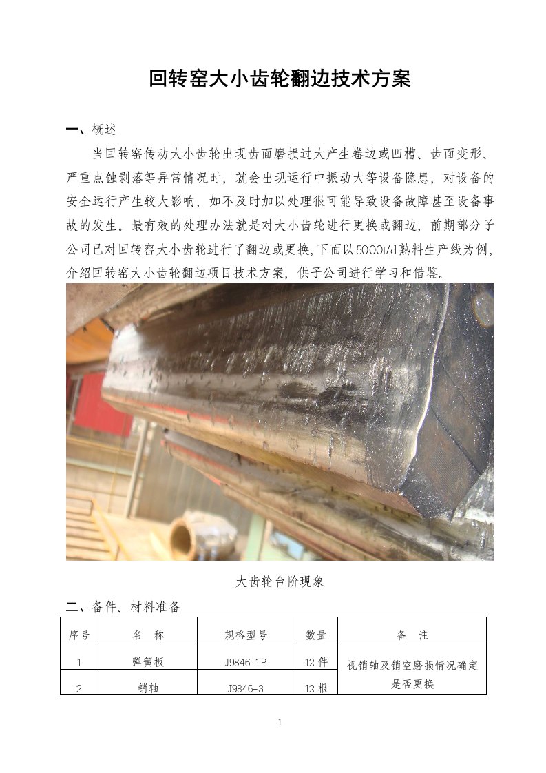 回转窑大小齿轮翻边技术方案