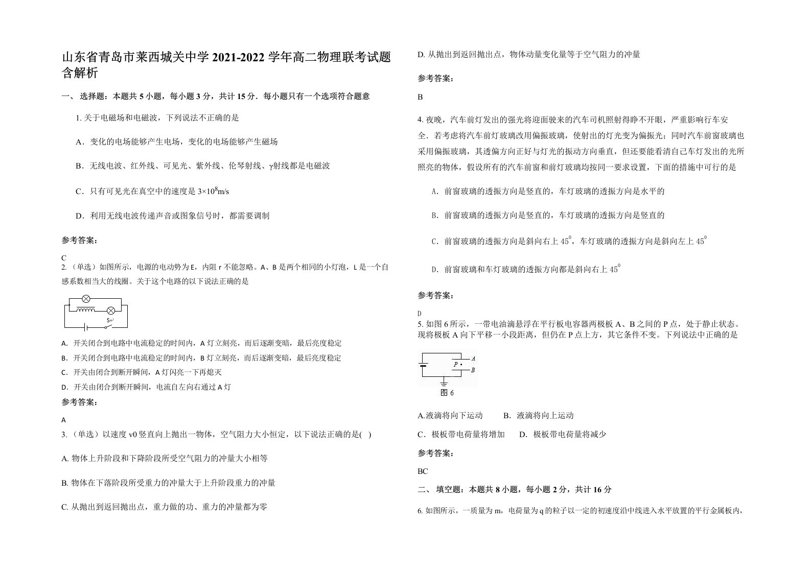 山东省青岛市莱西城关中学2021-2022学年高二物理联考试题含解析