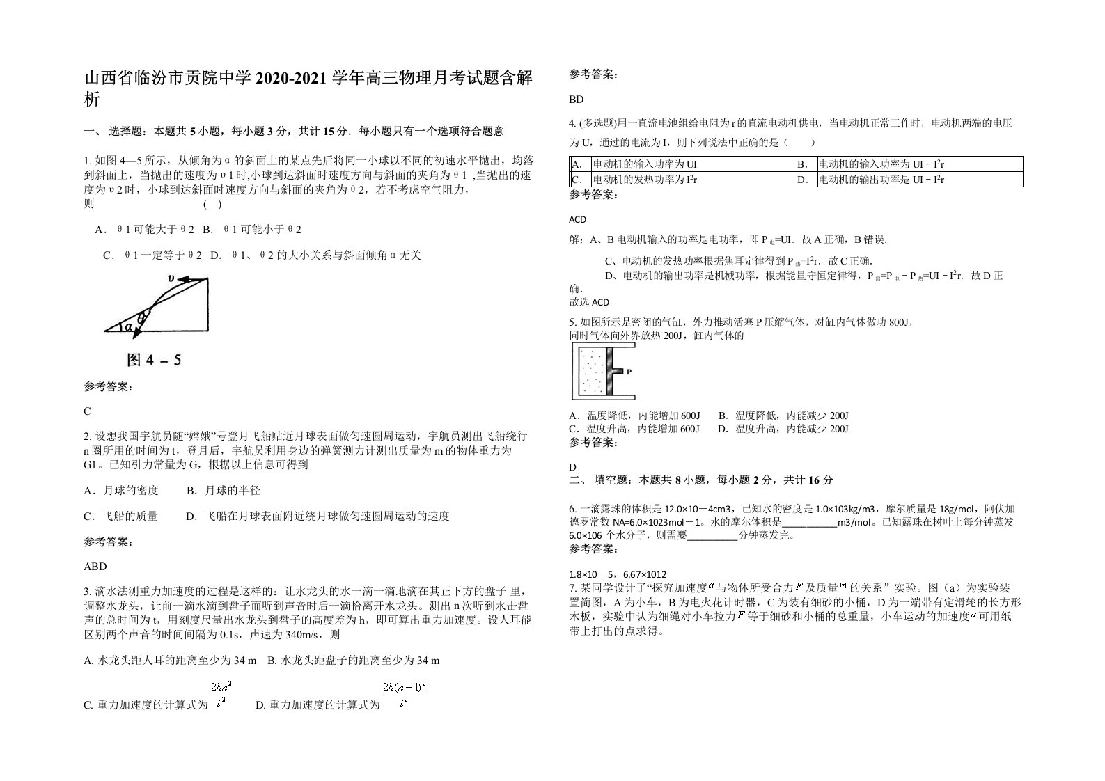 山西省临汾市贡院中学2020-2021学年高三物理月考试题含解析