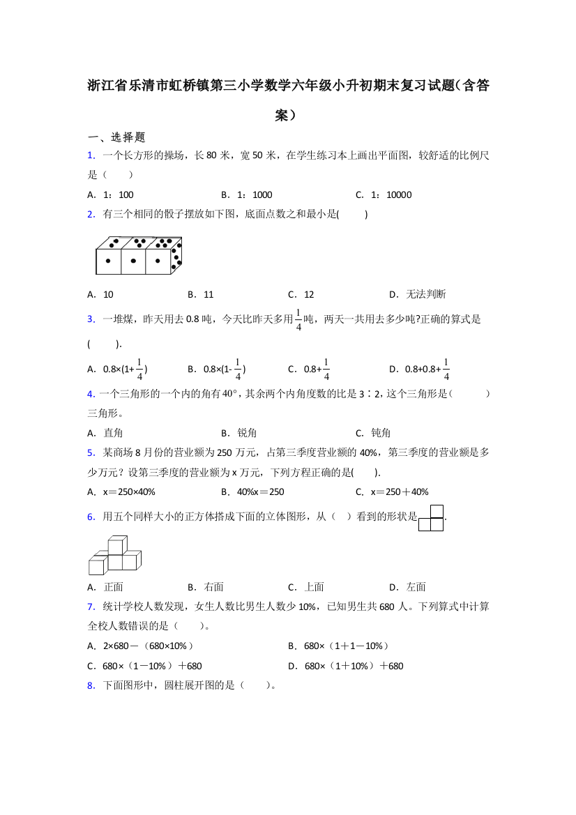 浙江省乐清市虹桥镇第三小学数学六年级小升初期末复习试题(含答案)