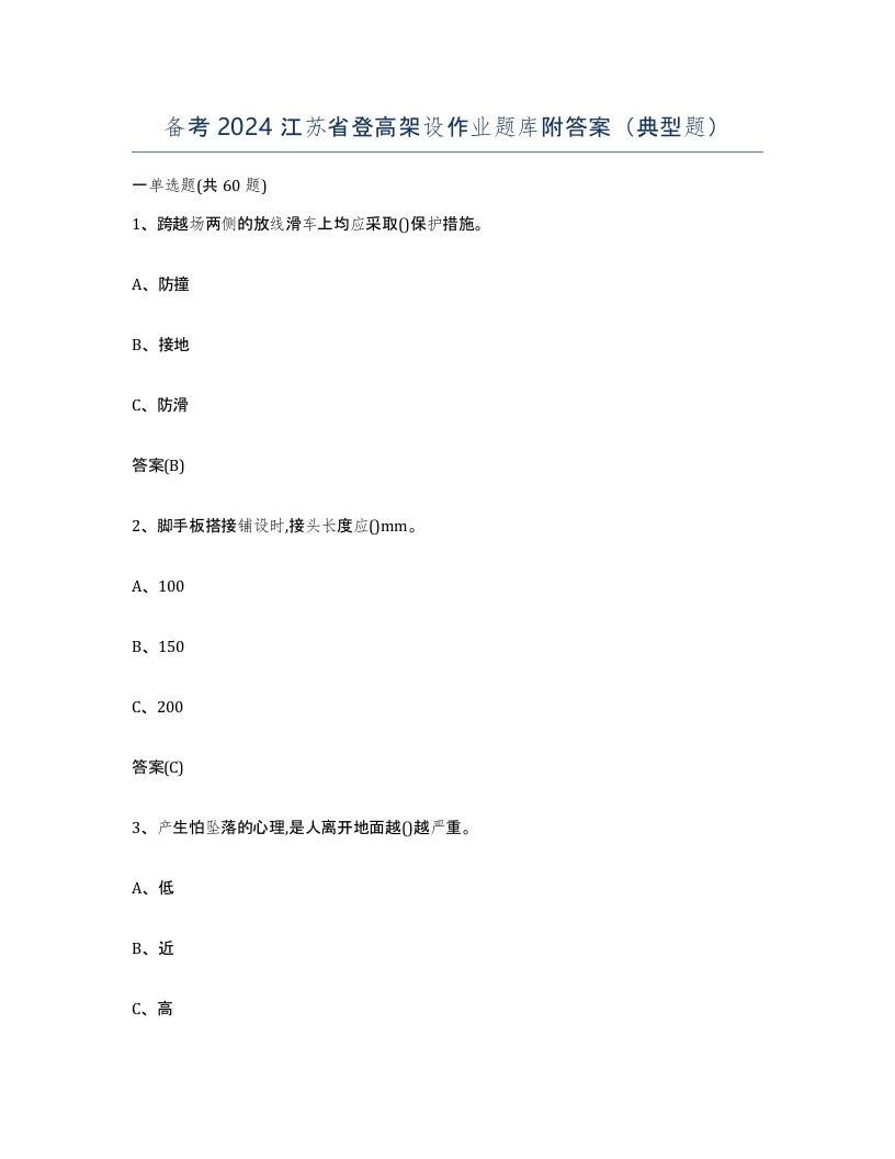 备考2024江苏省登高架设作业题库附答案典型题