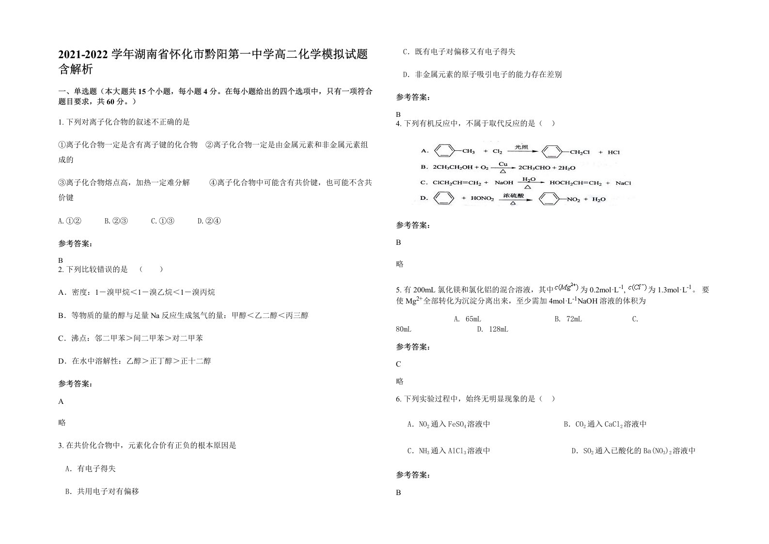 2021-2022学年湖南省怀化市黔阳第一中学高二化学模拟试题含解析