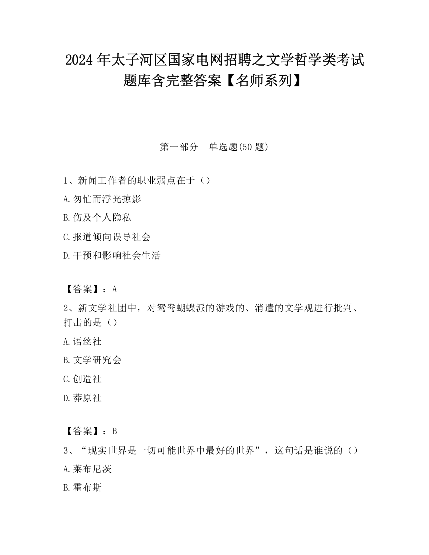 2024年太子河区国家电网招聘之文学哲学类考试题库含完整答案【名师系列】