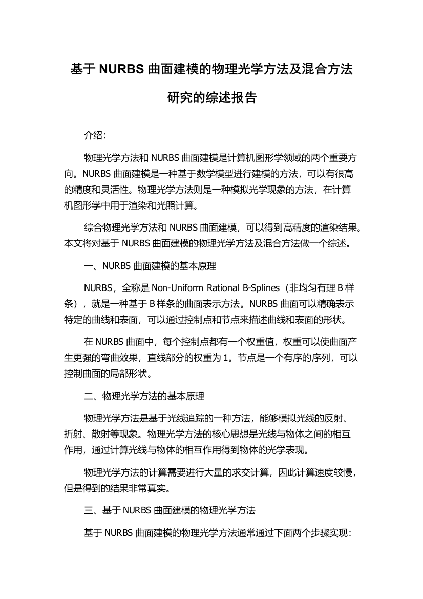 基于NURBS曲面建模的物理光学方法及混合方法研究的综述报告