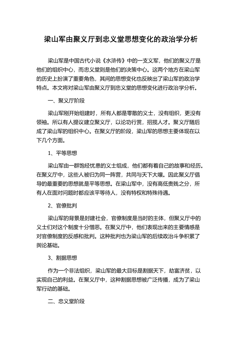 梁山军由聚义厅到忠义堂思想变化的政治学分析