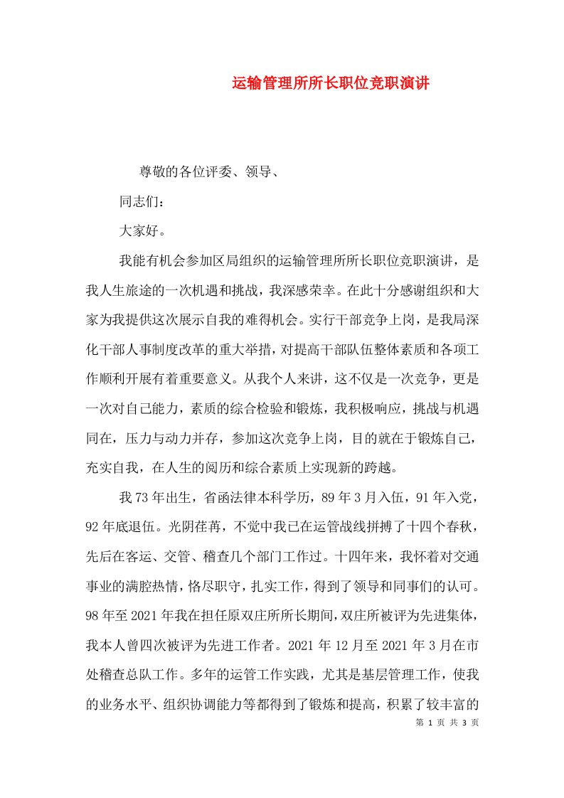 运输管理所所长职位竞职演讲（一）