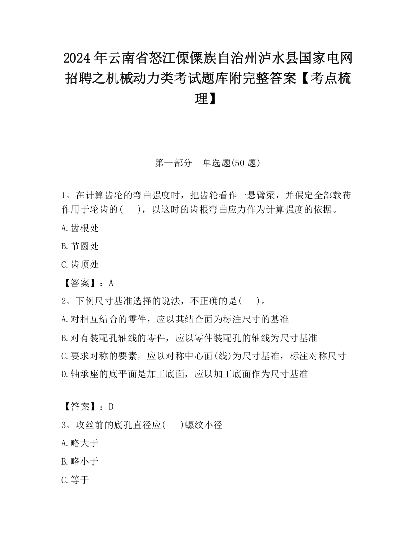 2024年云南省怒江傈僳族自治州泸水县国家电网招聘之机械动力类考试题库附完整答案【考点梳理】