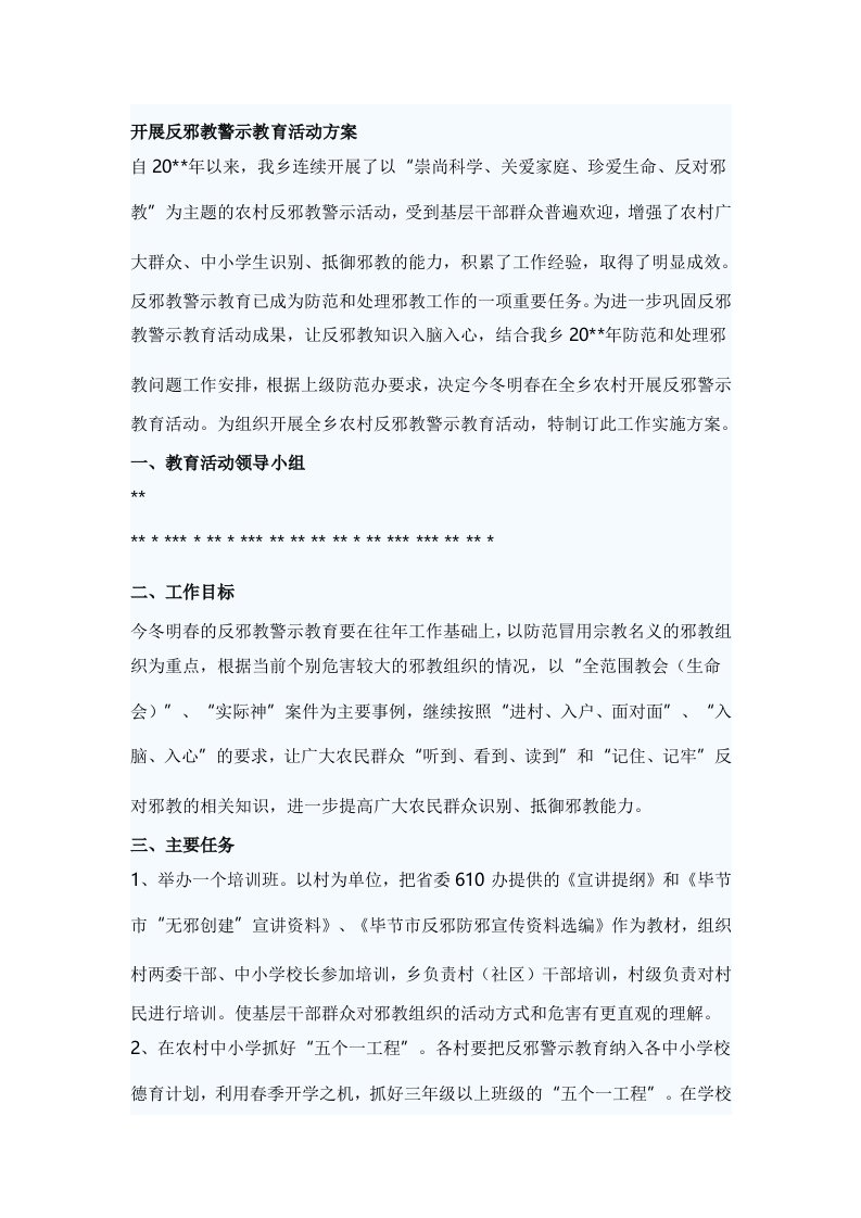 开展反邪教警示教育活动方案