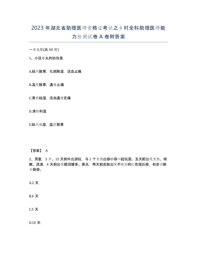 2023年湖北省助理医师资格证考试之乡村全科助理医师能力检测试卷A卷附答案