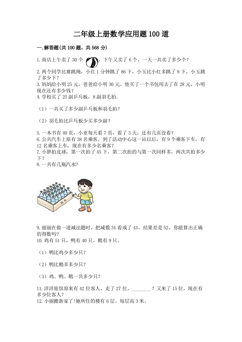 二年级上册数学应用题100道附完整答案【精品】