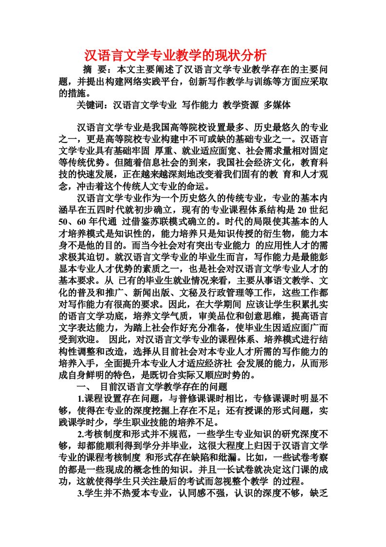 汉语言文学专业教学的现状分析