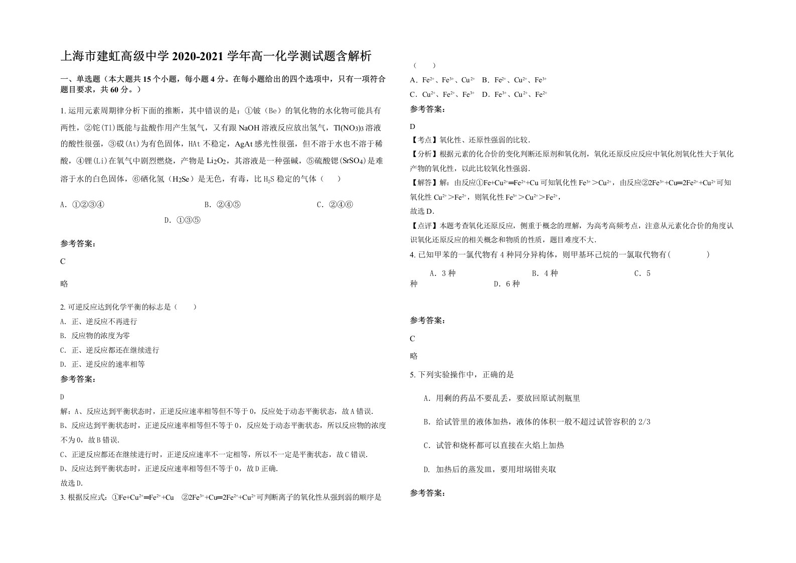 上海市建虹高级中学2020-2021学年高一化学测试题含解析