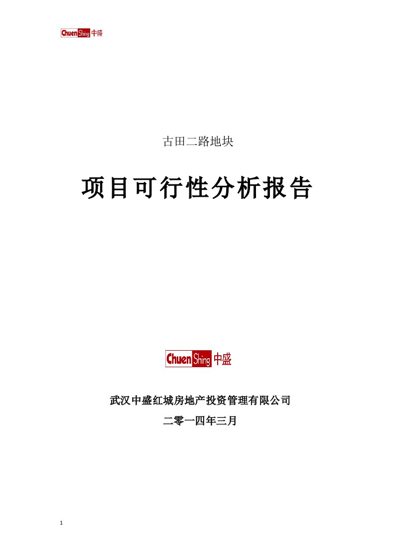 武汉古田二路项目可行性研究报告