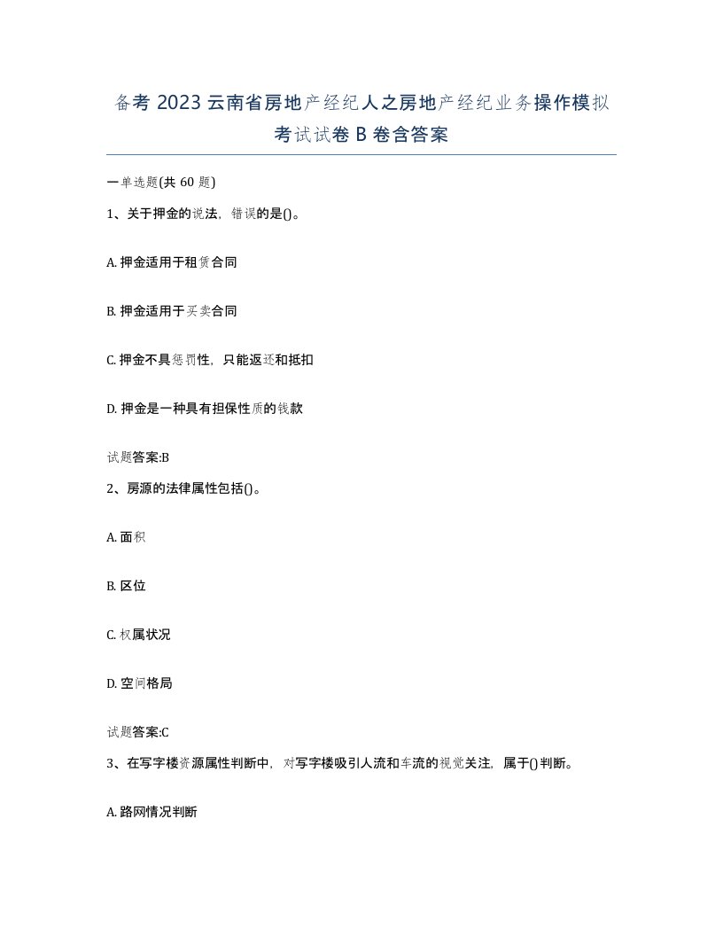 备考2023云南省房地产经纪人之房地产经纪业务操作模拟考试试卷B卷含答案