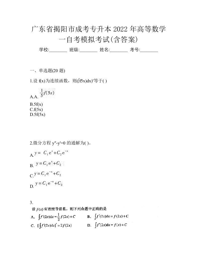 广东省揭阳市成考专升本2022年高等数学一自考模拟考试含答案