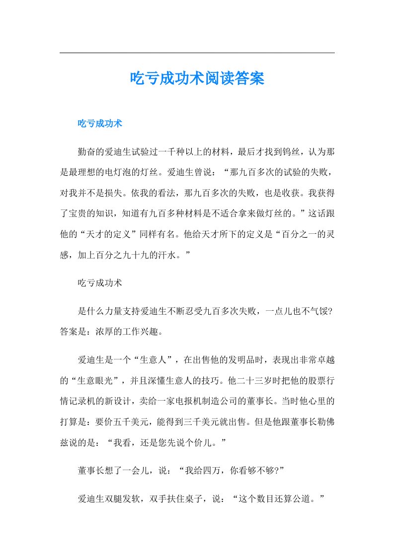 吃亏成功术阅读答案