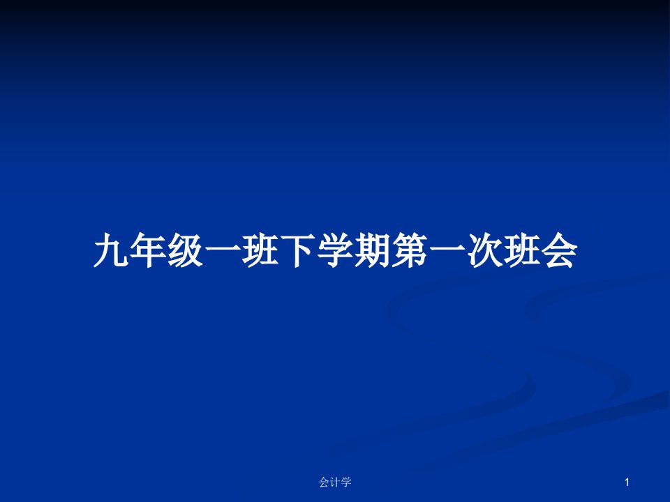 九年级一班下学期第一次班会PPT学习教案