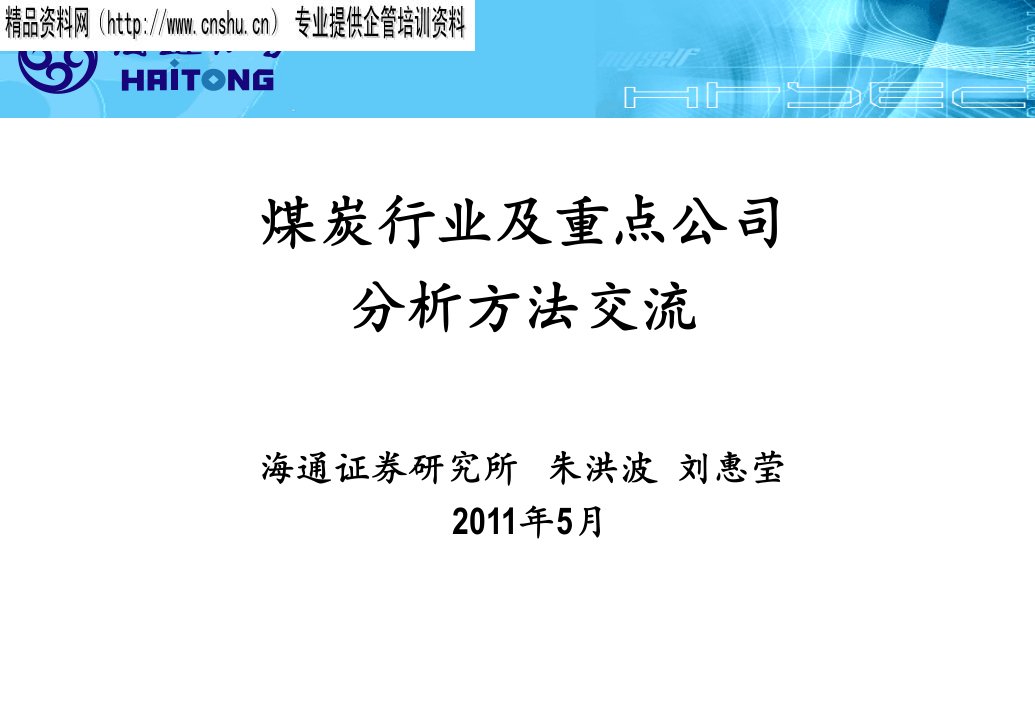 煤炭行业及重点公司分析方法交流(PPT37页)