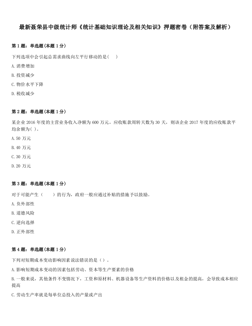 最新聂荣县中级统计师《统计基础知识理论及相关知识》押题密卷（附答案及解析）