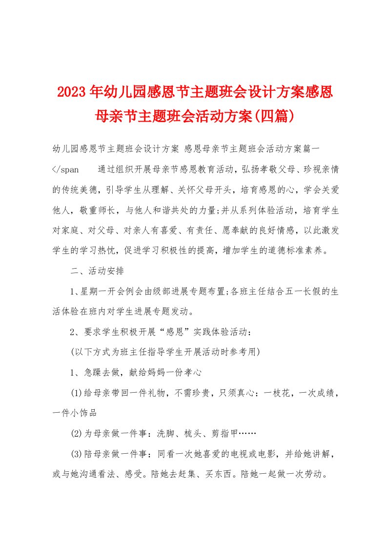 2023年幼儿园感恩节主题班会设计方案感恩母亲节主题班会活动方案(四篇)