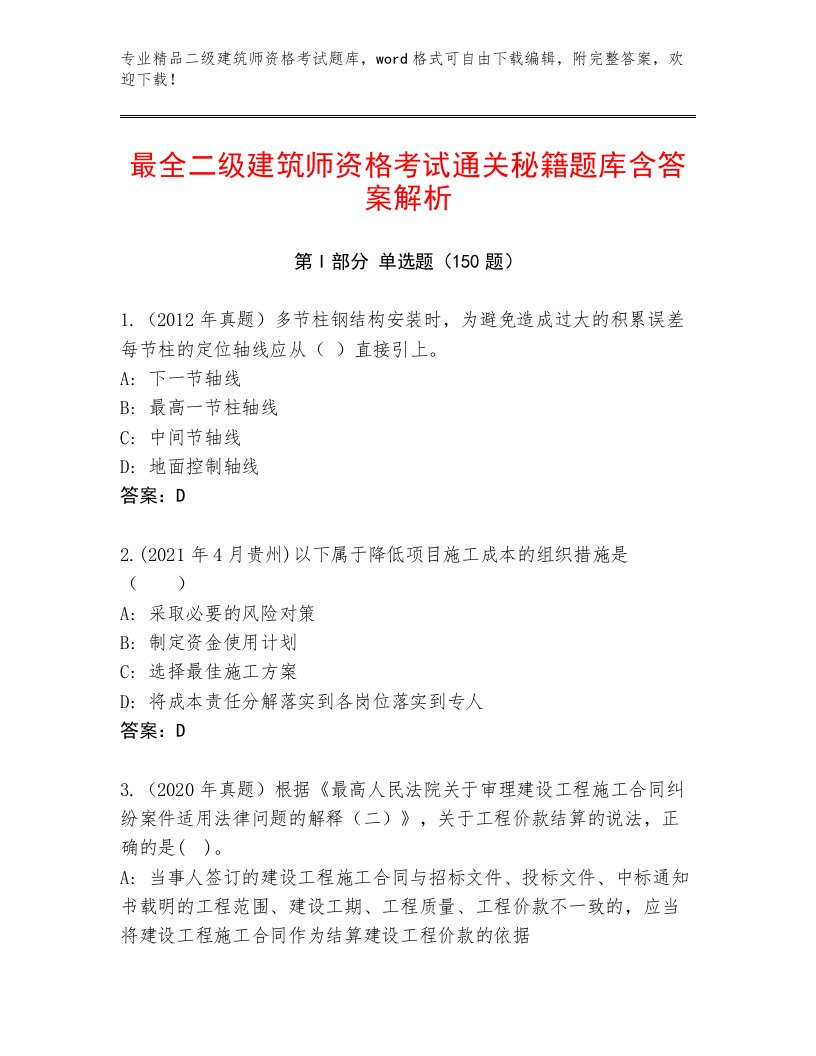 二级建筑师资格考试精选题库及完整答案一套