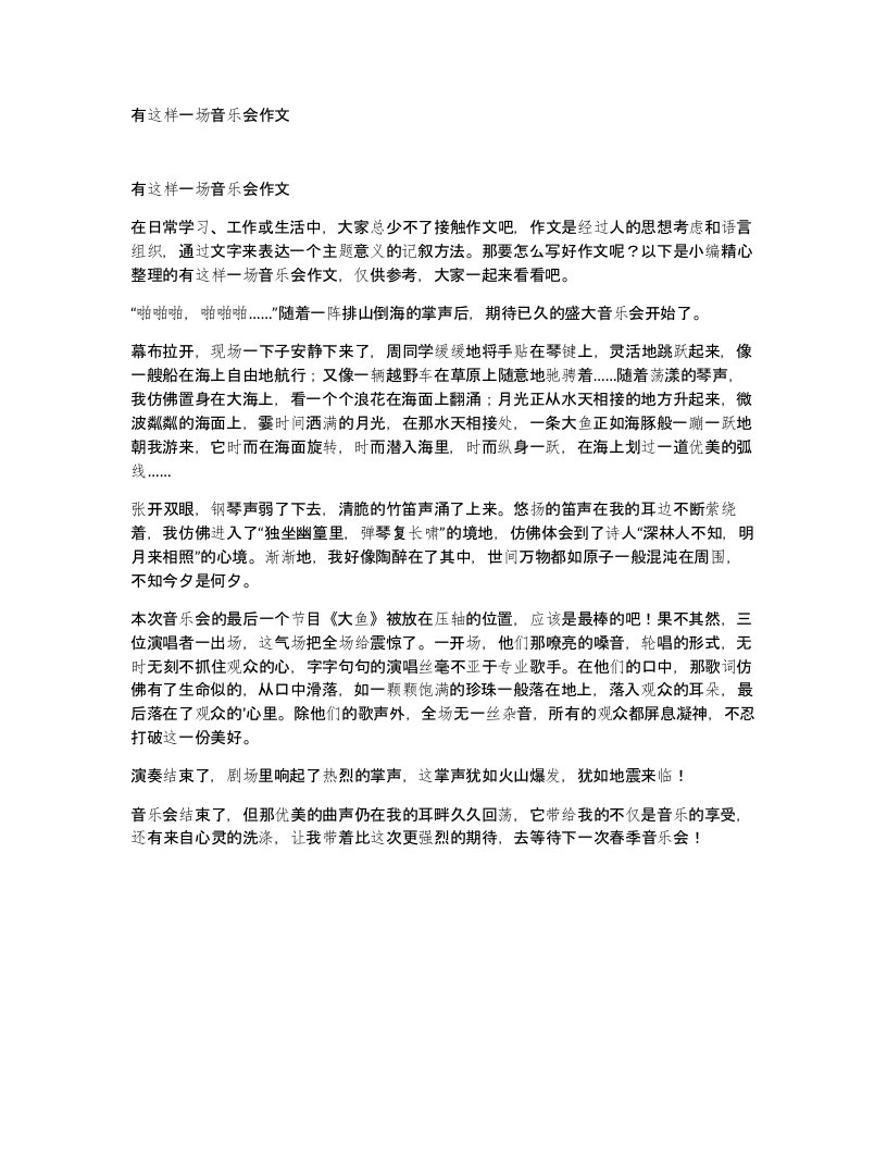 有这样一场音乐会作文