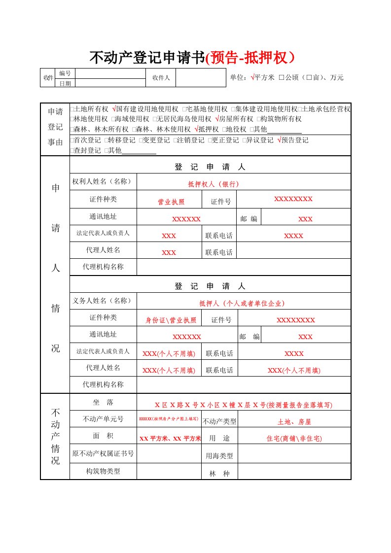 不动产登记申请书预告-抵押权