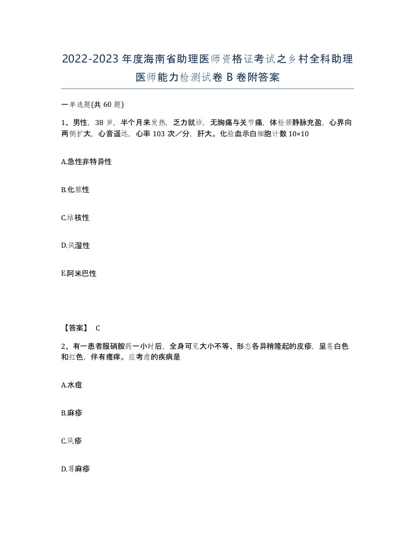 2022-2023年度海南省助理医师资格证考试之乡村全科助理医师能力检测试卷B卷附答案