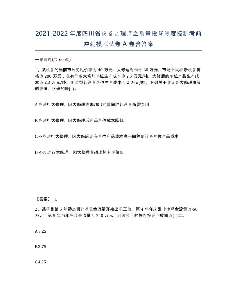 2021-2022年度四川省设备监理师之质量投资进度控制考前冲刺模拟试卷A卷含答案