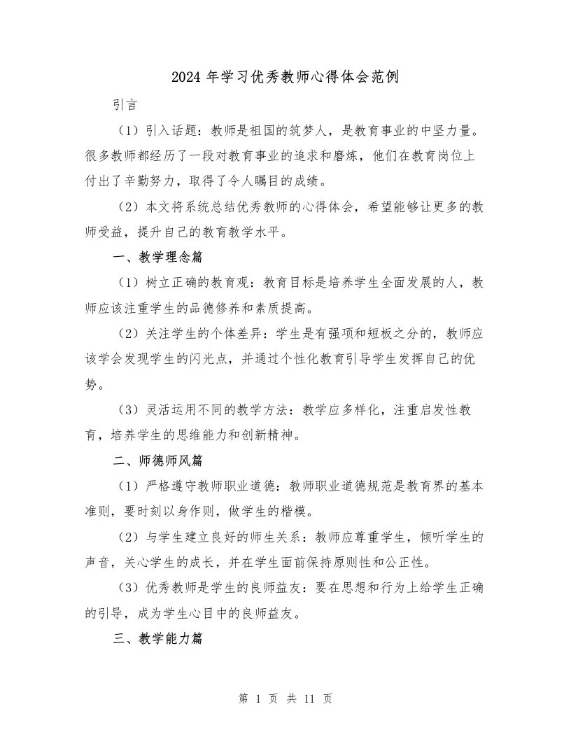 2024年学习优秀教师心得体会范例（3篇）