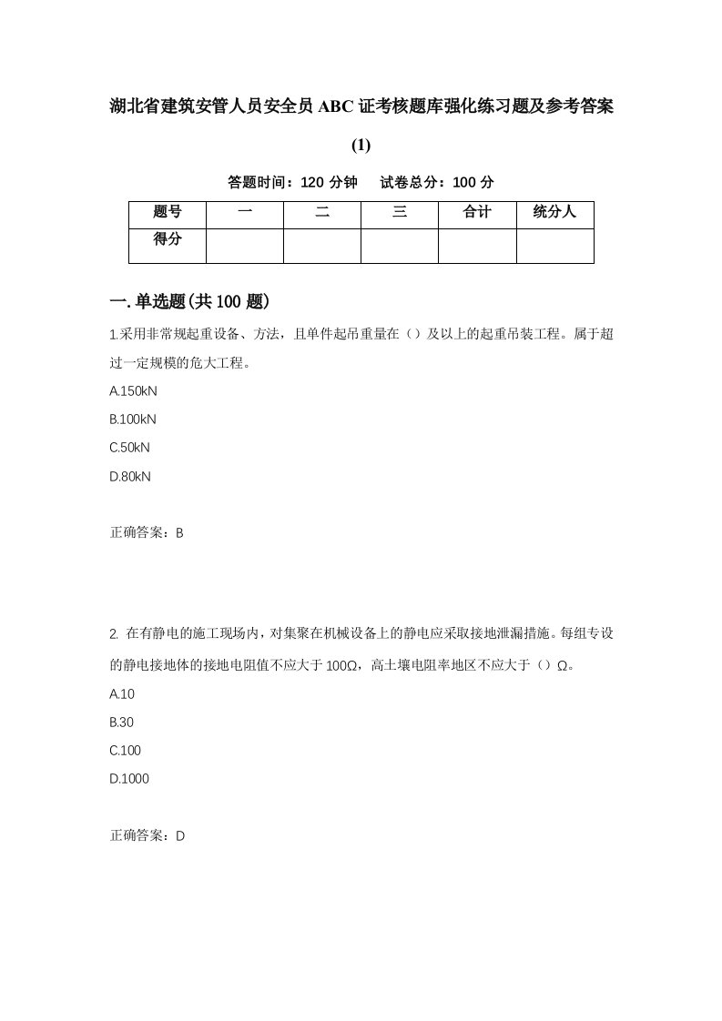 湖北省建筑安管人员安全员ABC证考核题库强化练习题及参考答案160