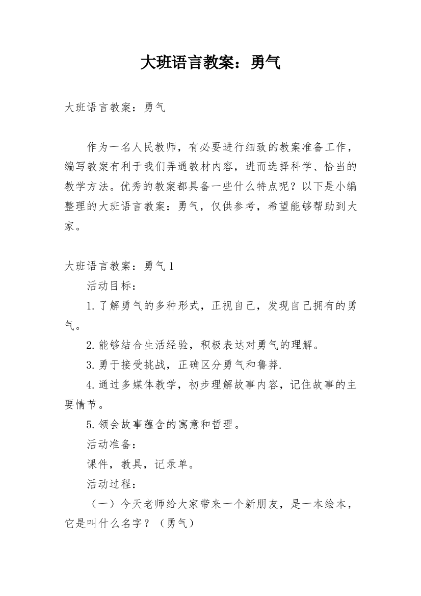 大班语言教案：勇气_2