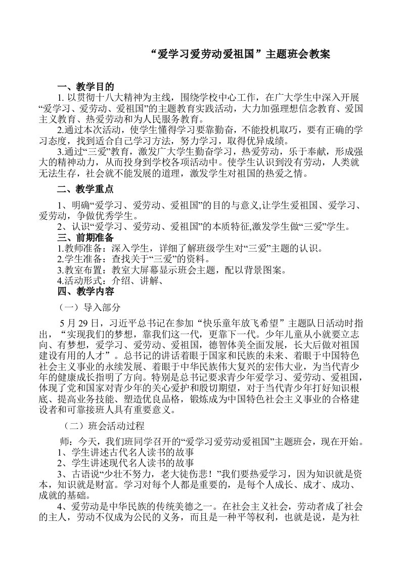 爱学习爱劳动爱祖国主题班会教案