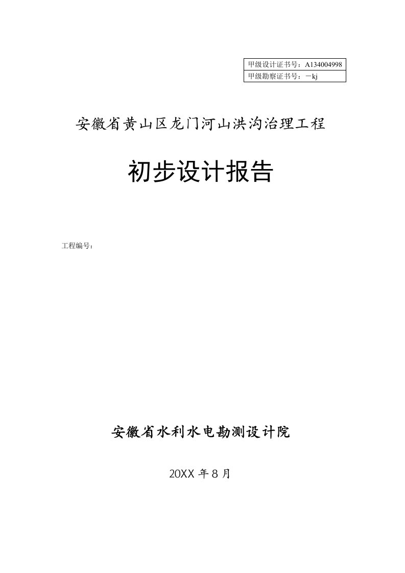 龙门河山洪沟治理初设报告