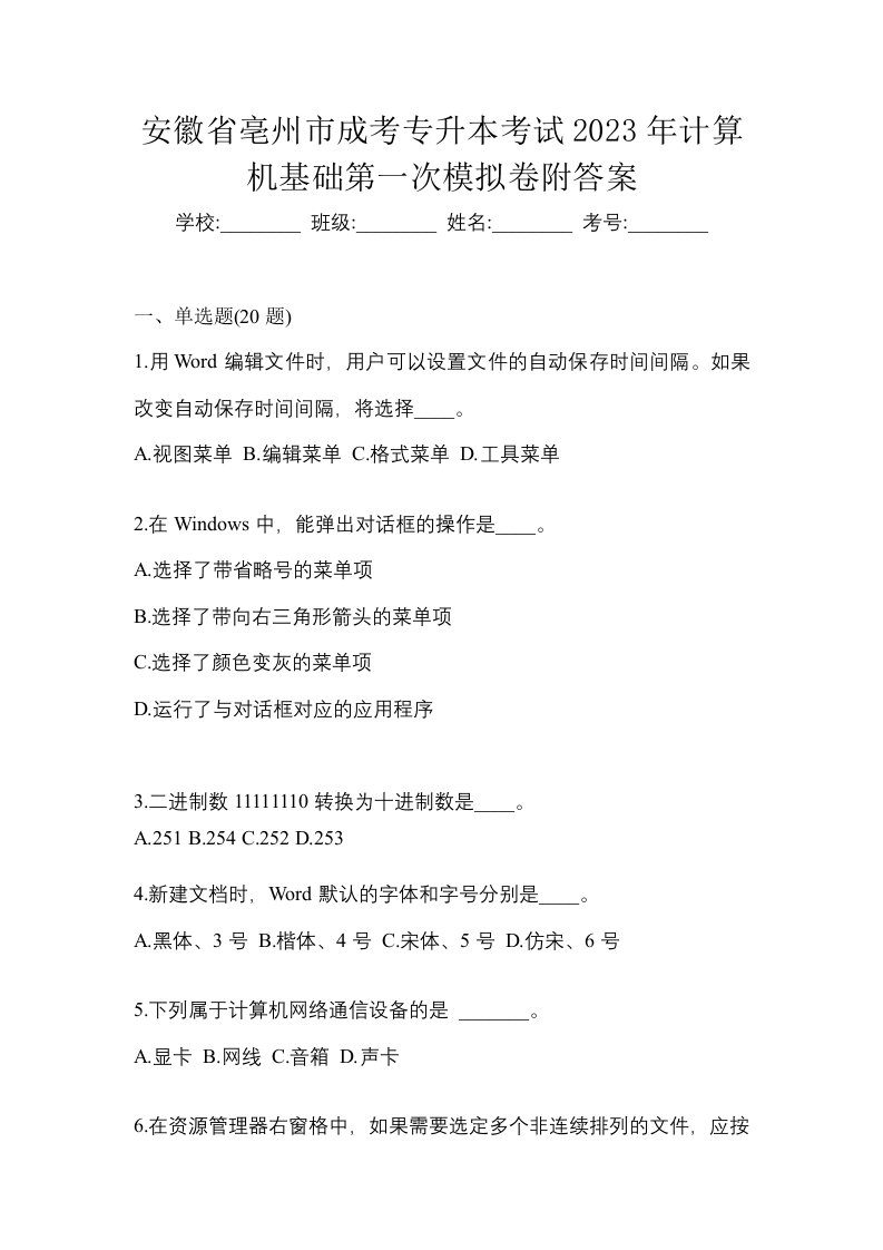 安徽省亳州市成考专升本考试2023年计算机基础第一次模拟卷附答案