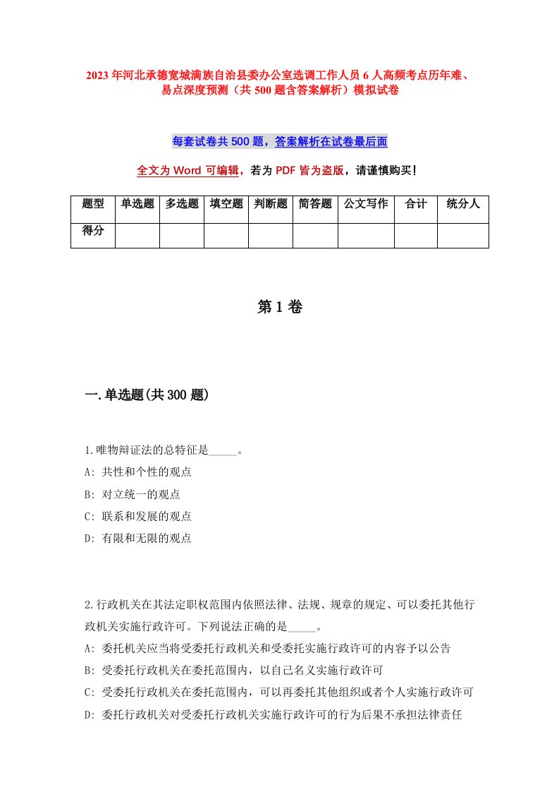 2023年河北承德宽城满族自治县委办公室选调工作人员6人高频考点历年难易点深度预测共500题含答案解析模拟试卷