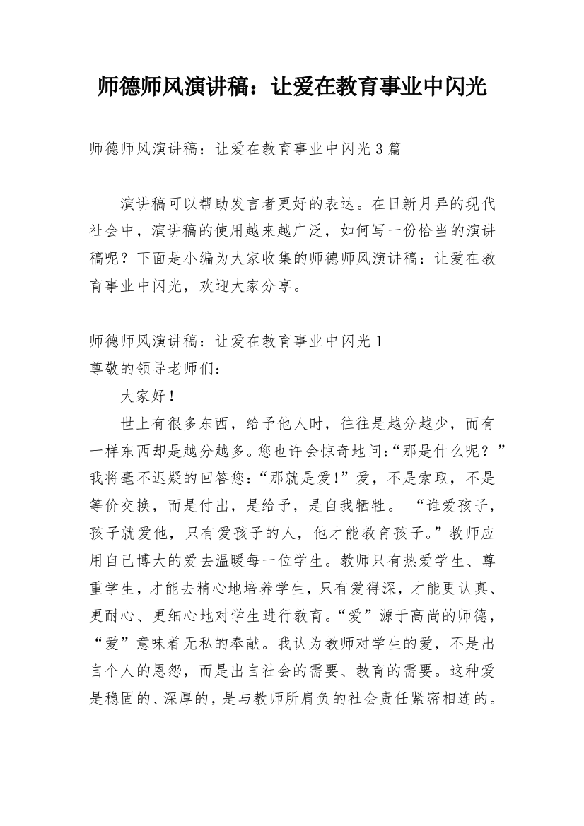 师德师风演讲稿：让爱在教育事业中闪光_2