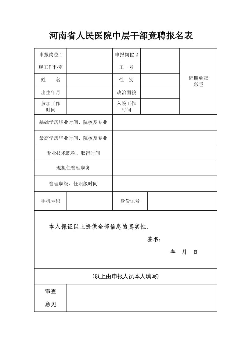 河南省人民医院中层干部竞聘报名表