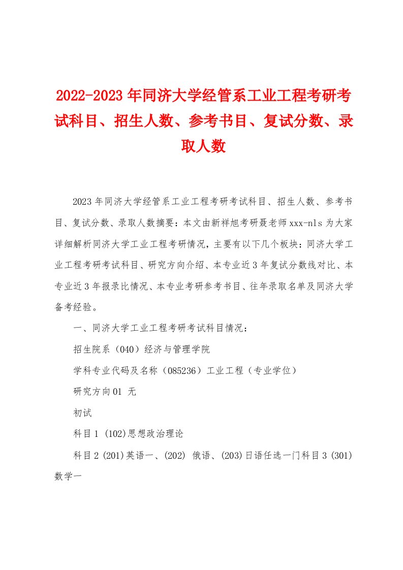 2022-2023年同济大学经管系工业工程考研考试科目、招生人数、参考书目、复试分数、录取人数