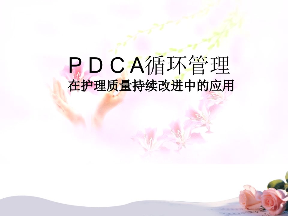 PDCA在护理质量持续改进中的应用_5月_陈毓楠（PPT30页)