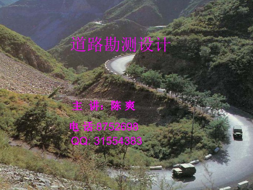 道路勘测设计(第3章-1)